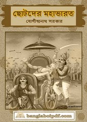 Chhotoder Mahabharat - Jogindranath Sarkar Chhotoder Mahabharat - Jogindranath Sarkar