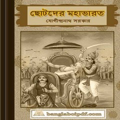 Chhotoder Mahabharat ebook