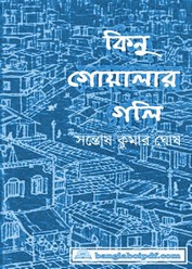 Kinu Goalar Gali - Santosh Kumar Ghosh Kinu Goalar Gali - Santosh Kumar Ghosh