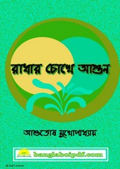 Radhar Chokhe Agun Radhar Chokhe Agun