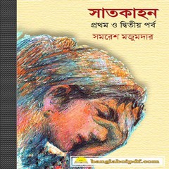 Satkahan Samaresh Majumdar