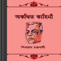Akothita Kahini by Shibram Chakraborty ebook