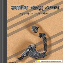 Ami Shudhu Eka - Bibhutibhushan Bandyopadhyay ebook