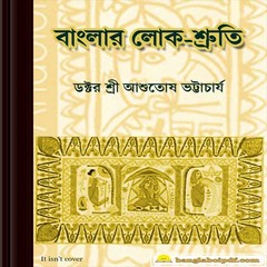 Banglar Lok Shruti ebook