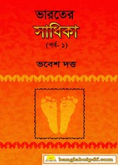 Bharater Sadhika - Bhabesh Dutta