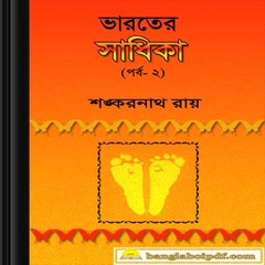 Bharater Sadhika - Shankarnath Roy ebook