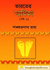 Bharater Sadhika - Shankarnath Roy Bharater Sadhika - Shankarnath Roy