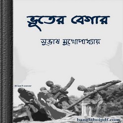 Bhuter Begar- Subhash Mukhopadhyay ebook