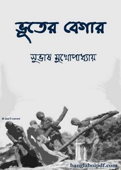 Bhuter Begar- Subhash Mukhopadhyay