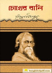 Chokher Bali - Rabindranath Tagore