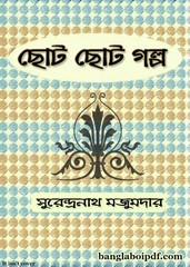 Chhoto Chhoto Galpo - Surendranath Majumdar