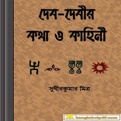 Deb-debir Katha O Kahini ebook