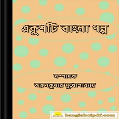 Ekushti Bangla Galpa ebook