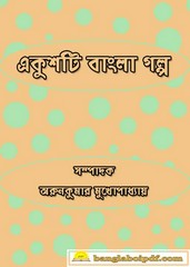 Ekushti Bangla Galpa Ekushti Bangla Galpa