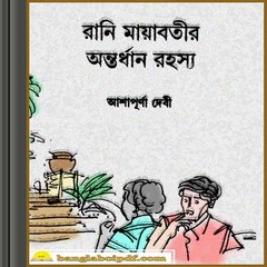 Rani Mayabatir Antardhan Rahasya ebook