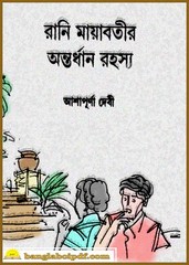 Rani Mayabatir Antardhan Rahasya