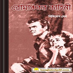 Romanchakar Kahini - Nikhilesh Sen