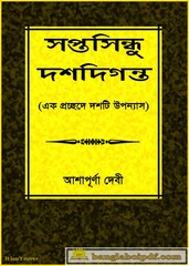 Saptasindhu Dashdiganta - Ashapurna Debi