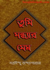 Tumi Sondharo Megh - Sharadindu Bandyopadhyay Tumi Sondharo Megh - Sharadindu Bandyopadhyay