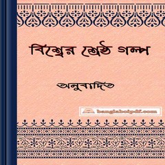 Bishwer Shrestha Galpa ebook