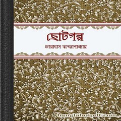 Chhotogalpo- Taradas Bandyopadhyay ebook