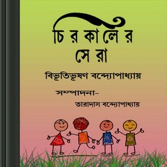 Chirokaler Sera by Bibhutibhushan ebook