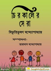 Chirokaler Sera by Bibhutibhushan
