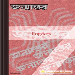 Janmantar- Nigurananda ebook