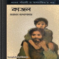 Kajol- Taradas Bandopadhyay ebook