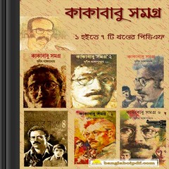 Kakababu Samagra ebook