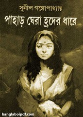 Pahar Ghera Hrader Dhare- Sunil Gangapadhyay