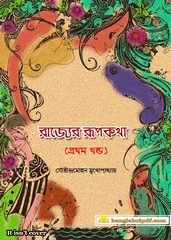 Rajyer Rupkatha by Sourindramohan Mukhopadhyay