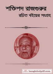 Shaktipada Rajguru Bengali books pdf Shaktipada Rajguru Bengali books pdf