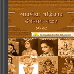 Sharadiya Patrikar Upanyas Sangraha ebook