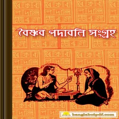 Baishnab Padabali Book pdf