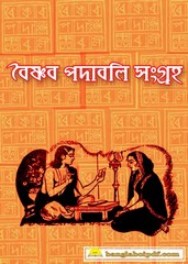 Baishnab Padabali Bangla Book