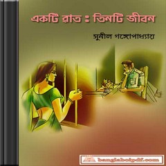 Ekti Rat Tinti Jibon ebook