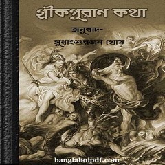 Greekpuran Kotha anubad ebook