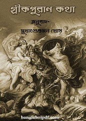 Greekpuran Kotha anubad