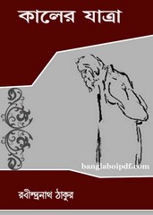 Kaler Jatra by Rabindranath Tagore