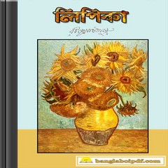 Lipika- Rabindranath Tagore ebook