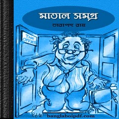 Matal Samagra-Tarapada Roy ebook