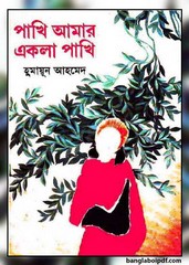 Pakhi Amar Ekla Pakhi by Humayun Ahmed
