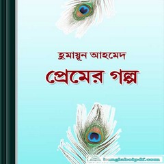 Premer Galpo by Humayun Ahmed ebook