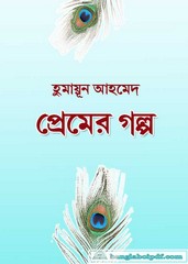 Premer Galpo by Humayun Ahmed