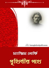 Prithibir Pothe by Maxim Gorky
