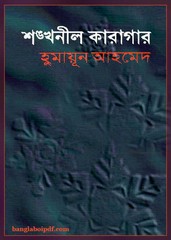 Shankhonil Karagar by Humayun Ahmed Shankhonil Karagar by Humayun Ahmed