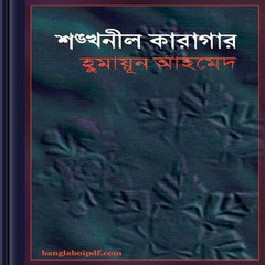 Shankhonil Karagar ebook