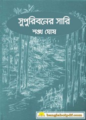 Supuri Boner Sari by Shankha Ghosh Supuri Boner Sari by Shankha Ghosh