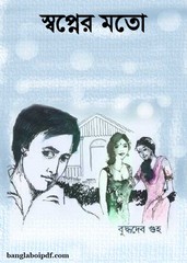 Swapner Moto by Buddhadeb Guha Swapner Moto by Buddhadeb Guha